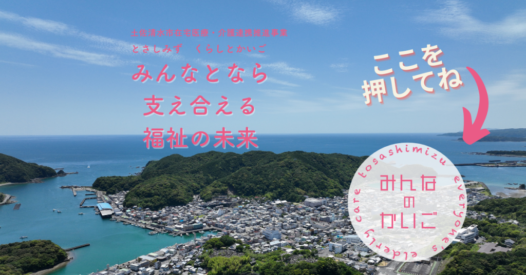 土佐清水市在宅医療・介護連携推進事業HP