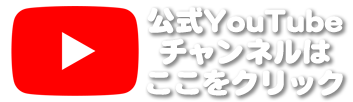 YouTubeリンク